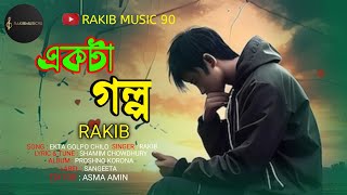 একটা গল্প ছিল  রাকিব  Ekta Golpo Chilo  Rakib  bangla sad song proshno korona rakibmusic90 [upl. by Melisent]