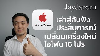 แบ่งปันประสบการณ์ เคลมเครื่อง iPhone 16 Pro ทำหล่น ใช้สิทธิ์ Applecare Plus  JayJarern [upl. by Iron115]