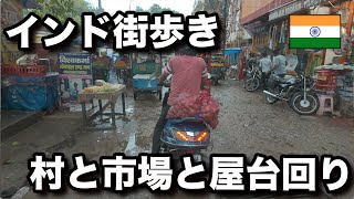 【インド屋台巡り】雨インドの田舎で、お寺とマンゴーと市場と屋台とジュース [upl. by Yddur]