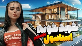 پیش به سوی خونه جدید😈 پارت دوم [upl. by Kristo]