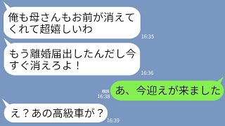 【LINE】30年連れ添った夫と浮気が原因で離婚。義母「引っ越しはまだ？」夫「早く出てけw」私「今迎えが来ます」→10分後、迎えに来た高級リムジンを見た二人の反応がwww [upl. by Gradey]