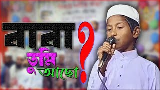 Baba Tumi Kemon Aso New Gojolbangla gojol Abdur Rahim Sarkar [upl. by Andromede]