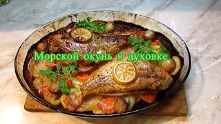 Морской окунь в духовке Как приготовить морского окуня вкусно [upl. by Hyman185]