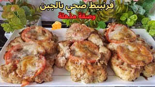 وصفة القرنبيط بالجبن المذاب في الفرن 🧀  صحي ولذيذ بطريقة سهلة [upl. by Erdnuaed55]