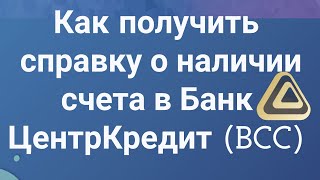 Как получить справку о наличии счета в Банк ЦентрКредит BCC [upl. by Jorin]