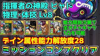 【DQタクト】指揮者の神殿 ヒャド 物理･体技LV8をミッションコンプクリア出来る編成紹介【ドラクエタクトドラゴンクエストタクトDQTact】 [upl. by Lewison]