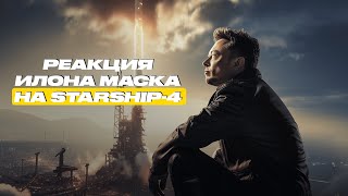 СЛОВА ИЛОНА МАСКА ПОСЛЕ ЗАПУСКА STARSHIP 4  ЧАСТЬ 2 [upl. by Drofnil494]