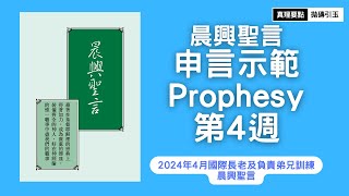 【按讚訂閱】2024年4月國際長老及負責弟兄訓練｜第四篇｜晨興聖言申言示範｜基督把死廢掉，將生命和不朽壞照耀出來，以及我們記念大衛的後裔耶穌基督從死人中得復活｜PSRP｜拋磚引玉 [upl. by Tongue]