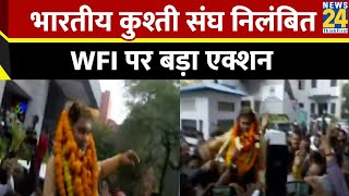 WFI पर बड़ा एक्शन…खेल मंत्रालय ने भारतीय कुश्ती संघ को किया निलंबित Sanjay Singh के फैसलों पर रोक [upl. by Mittel]