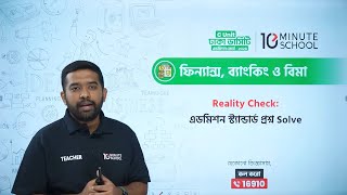 🔴 Reality Check LIVE  DU C Unit ভর্তি প্রস্তুতি  এডমিশন স্ট্যান্ডার্ড ফাইন্যান্স প্রশ্ন Solve [upl. by Pattison]