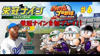 6【パワプロ2024】【栄冠ナイン】またしてもそこそこと中堅を行ったり来たりなまさかの高校…。これはもう攻略法を見るしかないw [upl. by Sharona]