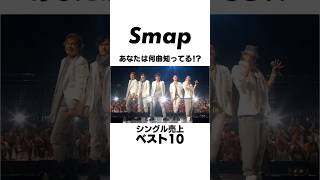 【何曲わかる】SMAPシングル売上TOP10 SMAP 中居正広 木村拓哉 稲垣吾郎 草彅剛 香取慎吾 Shorts [upl. by Forester]