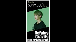 SUNYOUL’IVE Defying Gravity 뮤지컬 위키드Wicked OST  Cover by 업텐션 선율 UP10TION SUNYOUL [upl. by Blood]