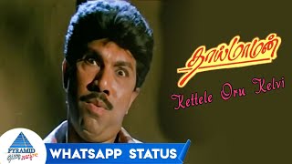 Kettale Oru Kelvi Whatsapp Status  Thai Maaman Tamil Movie Songs  Sathyaraj  Meena  Deva [upl. by Ingaborg411]