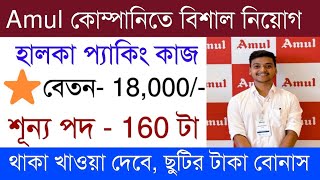 Amul Packing Job Vacancy 2024  Amul company Recruitment  Private Job vacancy Kolkata [upl. by Sirrom]