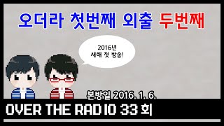 Over The Radio 33회 1회 공개방송 [upl. by Amikehs593]