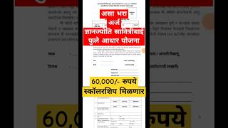 असा भरा फ़ॉर्म ✅ Gyan jyoti Savitribai phule form fill up gyanjyoti scholarship shorts viral [upl. by Ynohtona924]