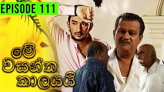 Me Wasantha Kalayai මේ වසන්ත කාලයයි  Episode 111  Ananda Abeynayake Productions [upl. by Nodnarb]