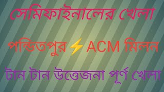 সেমিফাইনাল খেলা 💥 পণ্ডিতপুর⚡ACM মিলন 💥 [upl. by Shumway324]