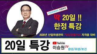 이승원의 산업위생관리 2020 특강 42강 CHAPTER 4 작업환경관리 3 기문사 교재 751p 호흡성 분진 흡입성분진 [upl. by Rebmik694]