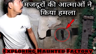 The Most Haunted Factory On India  MAJDUR KI AATMA  आँखों के सामने मज़दूर की आत्मा  RkR History [upl. by Noteek]