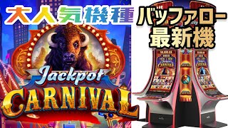 【ラスベガス カジノ】業界NO1人気機種”バッファロー”の超新機種を打つ‼ムネTV [upl. by Ij564]