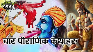 The ABSOLUTE BEST Mythological Stories Youve Never Heard चार रोचक धार्मिक कथाहरु । [upl. by Weisbart]