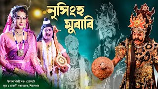 নৃসিংহ মুৰাৰি  উদয়ন শিল্পী মঞ্চযোৰহাট  Nrisingha Murari  Assamese Vauna [upl. by Adnam]