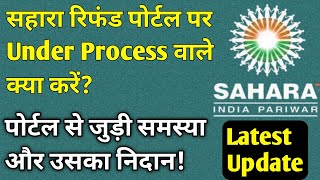 Sahara Refund Portal पर under process वाले क्या करें। Sahara Refund Portal latest update । sahara [upl. by Swords]