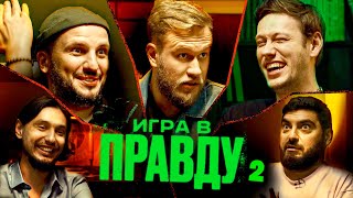 ИГРА В ПРАВДУ 2  ШАСТУН ПОЗОВ ДЖАБРАИЛОВ СТАХОВИЧ КОСИЦЫН [upl. by Mclain]