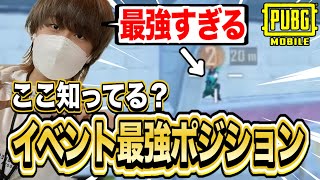 【最強】イベントモードのとあるポジションが全然気付かれないww【PUBGモバイル】 [upl. by Durning]