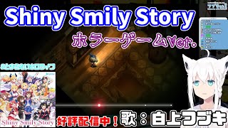 『Shiny Smily Story ホラーゲームver』 歌：白上フブキ【ホロライブ】 [upl. by Mattheus626]