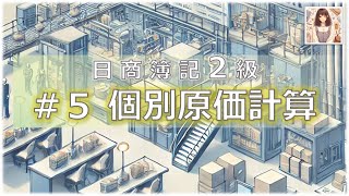 【工業簿記２級】５ 個別原価計算 [upl. by Aietal]