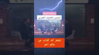 كتاب شمس المعارف الكبري والحقيقة الكاملة مع الدكتور محمود صلاح شمسالمعارفالكبري محمودصلاح [upl. by Emlen45]