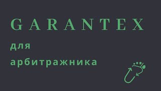 GARANTEX ОТ А ДО Я  Все что нужно знать арбитражнику [upl. by Yeung]