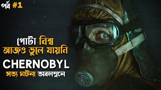 True Story  Chernobyl Miniseries in Bangla part 1  movie explained in bangla [upl. by Hesoj]