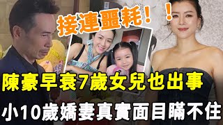 陳豪7歲女兒出事！ 專家指母親嚴重失職！ 老公早衰女兒也遭殃，陳茵媺真實面目瞞不住！HK資訊 [upl. by Xella404]