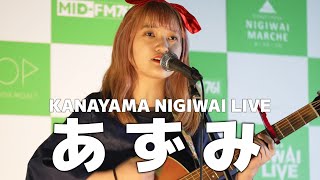 あずみ ／ 金山にぎわいマルシェ KANAYAMA NIGIWAI LIVE 金山ハロウィン 2022年10月29日 [upl. by Neelyt923]