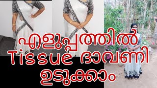 Half Saree Draping ഒരു മിനുറ്റിൽ ധാവണി ഉടുക്കാം malayalam saree draping [upl. by Hildy]