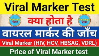 वायरल मार्कर की जाँच क्या होती है  Viral Marker test in hindi  HIV HBSAG AntiHCV VDRL Test [upl. by Eilyw]