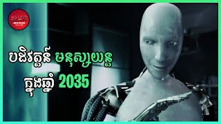 I Robot  Movie Review បដិវត្តន៍មនុស្សយន្តក្នុងឆ្នាំ 2035  សម្រាយសាច់រឿង [upl. by Sanjay]