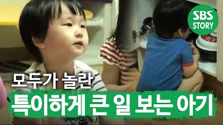 SUB 특이하게 볼일을 보는 아기순간포착세상에이런일이 WhatonEarth SBSstory [upl. by Ellehsad]