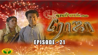 ரோஜா  Jaya Tv Roja Serial  Roja Tamil Serial  Tamil Serial  Jaya TV Rewind  Episode  21 [upl. by Venditti]