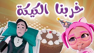 خربنا الكيكة  اسفين بابا  قناة كراميش Karameesh Channel [upl. by Aerdnael]