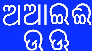 ଓଡ଼ିଆ ବର୍ଣ୍ଣମାଳା   Odia Alphabets   Odia BarnaMala  a aa i ee  Odia Letter writing [upl. by Aiyotal]