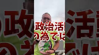 【自分の為に政治活動しているように見えますか？】今朝は近鉄跨線橋西交差点🙂‍↕️いよいよ新しい総理が誕生します、が！様々な問題がうやむやなまま、、、私は変わらずやれることをひたすら頑張っていきます [upl. by Yenahpets907]