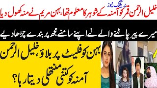 Khalil ur rehman Qamar Real Story  Iffat Omar Saba Qamar Noman Ejaz ka Amna say Taluq  Maria Ali [upl. by Anail]