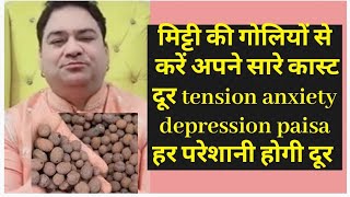 मिट्टी की गोलियों से करें अपने सारे कास्ट दूर tension anxiety depression paisa sakshisanjeevthakur [upl. by Ased]