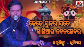 KEDE SUNDARA SATE KALIA କେଡେ ସୁନ୍ଦର ସତେ କାଳିଆର  Dhrutimaya Behera  Odia Devotional Vajan [upl. by Mortensen]