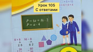 Математика 2 класс Урок 105 с ответами математика2класс [upl. by Merc]